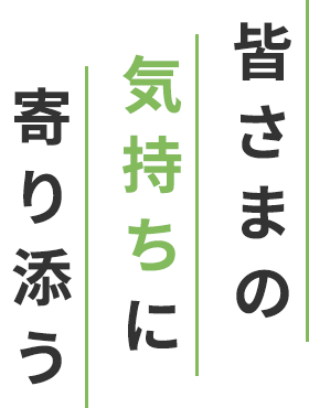 皆さまの気持ちに寄り添う