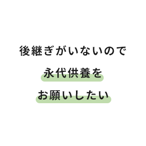 後継ぎがいないので永代供養をお願いしたい