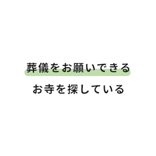 葬儀をお願いできるお寺を探している
