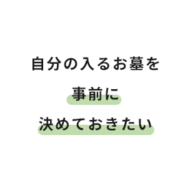自分の入るお墓を事前に決めておきたい