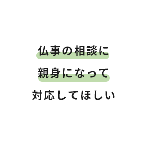 仏事の相談に親身になって対応してほしい
