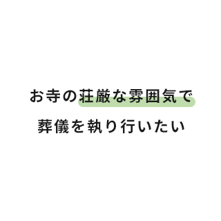 お寺の荘厳な雰囲気で葬儀を執り行いたい